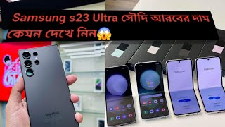 Samsung S 23 Ultra সৌদিতে কত দাম দেখে নিন।