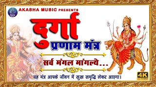 Durga Pranam Mantra | Sarv Mangal Mangalye | #akashamusic