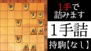 １手で詰みます【１手詰】