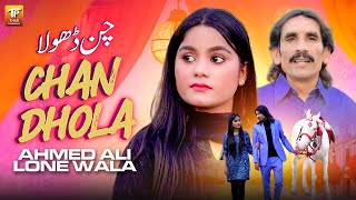 Chan Dhola | Ahmed Ali Lone Wala | Thar Production