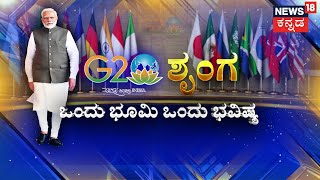 G20 summit 2023 | ದೆಹಲಿಯಲ್ಲಿ ಐತಿಹಾಸಿಕ G-20 ಶೃಂಗಸಭೆ! | Narendra Modi | Rishi Sunik | Italy