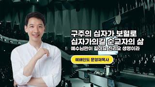 온누리교회 주일예배 🎵 구주의 십자가 보혈로, 십자가의길 순교자의 삶, 예수님만이길이요진리요생명이라ㅣ문영재목사(230116)