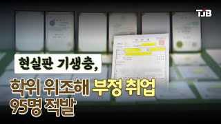 현실판 기생충, 학위 위조해 부정 취업 95명 적발｜ TJB 대전·세종·충남뉴스