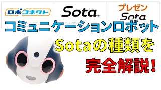 コミュニケーションロボット Sota 3種類 完全解説 どう違うの？ / ロボコネクト版Sota Sotaデベロッパー版 プレゼンSota