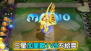 2-5五海賊 7連敗提款倆妮蔻 三星加里歐1V9不給爽 |云顶之弈S6.5/聯盟戰棋S6.5/TFT S6.5[紅蓮]