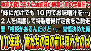 【感動する話】極寒の夜に震えた幼姉妹が廃業寸前の定食屋で「妹にだけでも10円でお味噌汁を…」2人を保護して特製唐揚げ定食をご馳走。妻「相談があるんだけど…」→10年後、俺たちの目の前には【泣ける話】