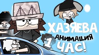 ХАЗЯЕВА (анимация) 1 ЧАС