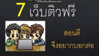 แนะนำ 7 เว็บ ติวฟรี สอนดีจนอยากบอกต่อ