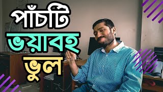 পড়াশোনার সময় যে ৫টি ভুল অনেকে করে । How to study effectively Bangla | Explained by Enayet Chowdhury