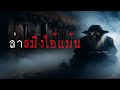 ล่าสมิง ไอ้แม้น (ใหม่/จบในตอน) | ล้อมวง เล่าเรื่องผี Ep.1382