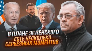 💥ЯКОВЕНКО: Реализация даже нескольких пунктов ИЗМЕНИТ АБСОЛЮТНО все! Байден в невыгодном положении