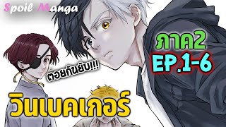 สปอยมังงะ 😎 (ภาค2) วินเบคเกอร์ EP.1-6 Wind Breaker Ch.42-60  🎤 Gussy