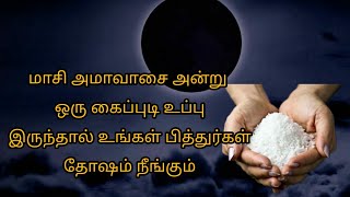 மாசி அமாவாசை அன்று ஒரு கைப்புடி உப்பு இருந்தால் உங்கள் பித்துர்கள் தோஷம் நீங்கும் | Maasi Amavasai