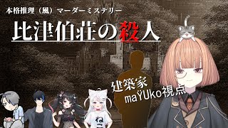 🟢12/1【 #マーダーミステリー 】 比津伯荘の殺人　/　建築家役 maŸUko視点