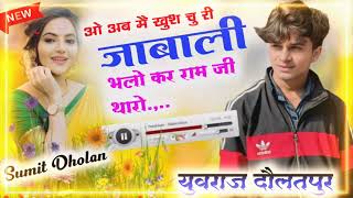 ओ अब मै खुश चु री जाबाली भलो कर राम जी थारो // Meena Song // #yuvraj baulatpura