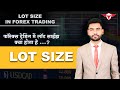 Lot Size in Forex Trading | What is Lot Size, Types of lot size, margin for lot explain in Hindi