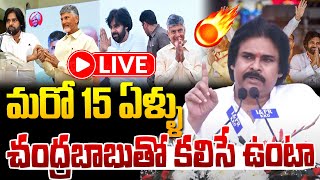 LIVE🔴మరో 15 ఏళ్ళు కూటమితో కలిసే ఉంటా..మమ్మల్ని విడగొట్టొద్దు ! Pawan Kalyan Pithapuram Speech