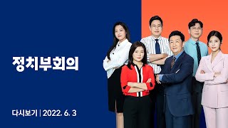 2022년 6월 3일 (금) JTBC 정치부회의 다시보기 - 윤 대통령 \