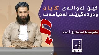 كين ئەوانەی تکایان وەردەگیرێت لەڕۆژی دواییدا - مامۆستا إسماعیل أحمد