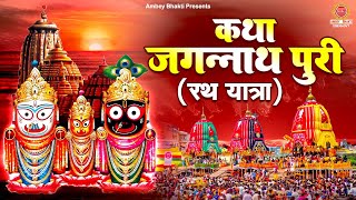 कथा जगन्नाथ पुरी की (रथ यात्रा) | Katha Jagannath Puri Ki | रथ यात्रा 2024 | Devesh Kundan