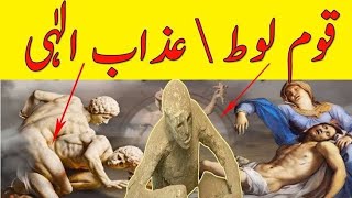 Qaum E Loot Ka Azab | Hazrat Loot Ka Waqia |Story Of prophet  Lut |Mulana Yahya Usmani