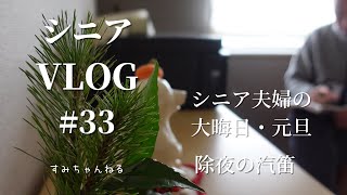 【シニアVLOG＃33】シニア夫婦の大晦日　元旦　神戸除夜の汽笛　おせち　シニアライフ