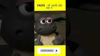 Facts जो आपके होश उड़ा दे ||  Top facts || #shorts #shortsfeed #facts