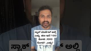 ಸ್ಟಾಕ್ ಮಾರ್ಕೆಟ್ ಅಲ್ಲಿ ಎಷ್ಟು  ಹಣ ಇದೆ ? 1೦೦ ಕೋಟಿ ..1೦೦೦ ಕೋಟಿ? ..ಎಷ್ಟು? #kannadatradingtips