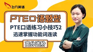 【飞凡PTE】Zoe老师PTE口语练习小技巧2：功能词弱读