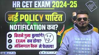 HR CET Breaking! CET new policy हुई पारित? CET Notification \u0026 Exam date? कितने गुना? cet new update