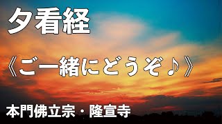 令和４年１２月９日の夕看経【本門佛立宗・隆宣寺】