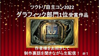 ツクトリ自主コン2022グラフィック部門1位受賞作品「神々の詩」を作者様に制作裏話を聞きながら実況プレイ