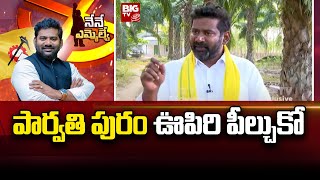 Bonela Vijaya Chandra on Parvathipuram : పార్వతి పురం ఊపిరి పీల్చుకో | Nene MLA | BIG TV