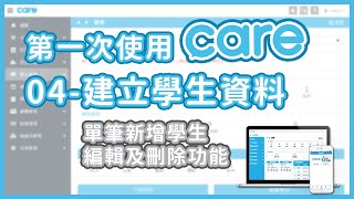 【基本設定】學生管理：建立學生資料|建立學生同時建立聯絡人| care補習班管理系統