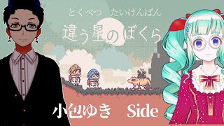 【違う星のぼくら】冬を超えた先にあるもの_体験版【小包ゆき視点】