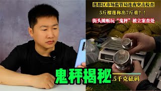 鬼秤揭秘，地摊上5斤的榴莲却称出了7斤的重量，这是怎么做到的？