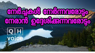 നേർച്ചകൾ നേർന്നവരോടും നേരാൻ ഉദ്ദേശിക്കുന്നവരോടും | #qh_voice | ഖുർആൻ ഹദീസ് പഠനം