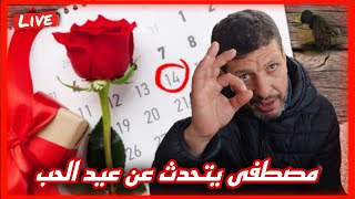 مصطفى يتحدث وهوا غاضب عن عيد الحب رسالة للجميع 😉