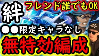 [トレクル]絆決戦VSクザン☆10 超簡単編成「●●限定ガシャキャラ一切なし/フレンド船長誰でもOK/1ターン突破」[行動変化後想定][OPTC]