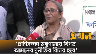 ‘প্রাণিসম্পদ মন্ত্রণালয়ে বিগত আমলের দুর্নীতির বিচার হবে’ | Farida Akhter | Sylhet News | Ekhon TV