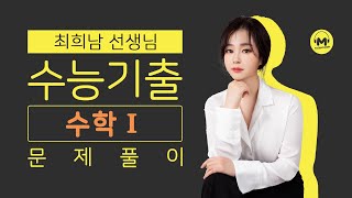 [마더텅] [수학1] 2007학년도 수능 나형 25번 (풀이 : 최희남 선생님)