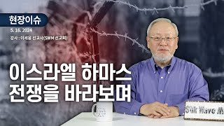 [SWM_USA] 연합기도회 | 2024년 05월 현장이슈 | 이스라엘 하마스 전쟁을 바라보며 | 이세웅 선교사(SWM 선교회)