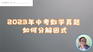 10、2023年中考数学真题如何分解因式