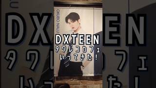 DXTEENタワレコカフェにいって！！！(前編) #dxteen_brandnewday #dxteen #大久保波留