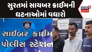 Surat News | સુરતમાં સાયબર ક્રાઈમની ઘટનાઓમાં વધારો  |Cyber crime |Surat police | News18