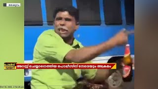 മദ്യലഹരിയിൽ പൊലീസിന് നേരെ അധിക്ഷേപം; അറസ്റ്റ് ചെയ്യാനെത്തിയ പൊലീസിന് നേരെയും ആക്രണം