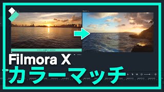 Filmora X最新機能！カラーマッチ機能の使い方｜Wondershare Filmora