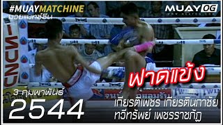 [Muay Thai 2001] KiatPhet KiatNaphaChai VS ThawiSap PhetRatchaphat