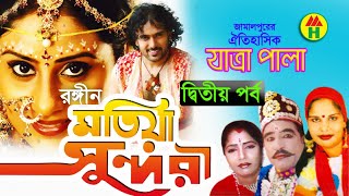 Jatra Pala - Motia Sundori | Vol-02 | মতিয়া সুন্দরী | জামালপুরের যাত্রাপালা | Music Heaven