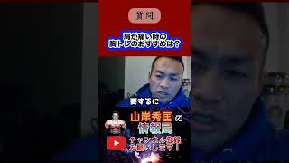 肩が痛い時のおすすめの種目は？【山岸秀匡/ビッグヒデ/切り抜き】